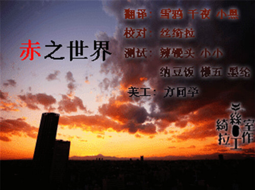 《赤之世界》中文汉化版