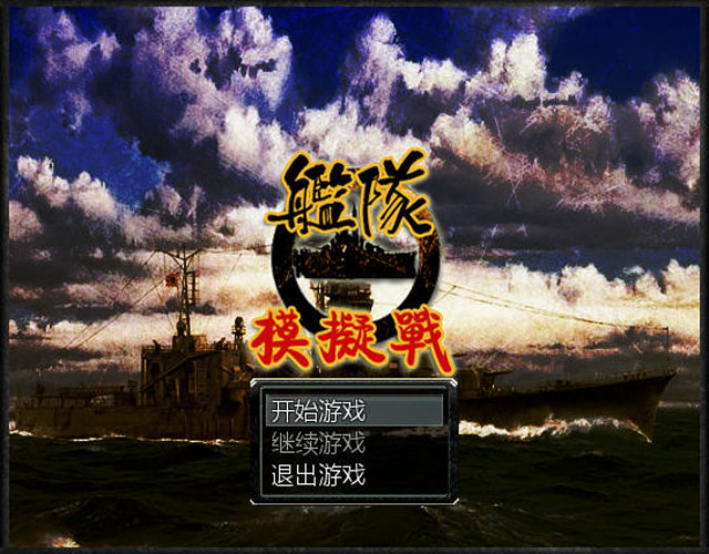 舰队模拟战中文版