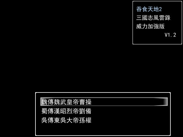 三国志风云录威力加强版 三国志风云录威力加强版