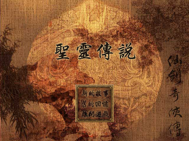 仙剑同人:圣灵传说中文版