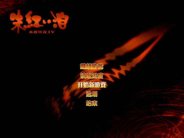 《英雄传说4：朱红的泪》中文硬盘版